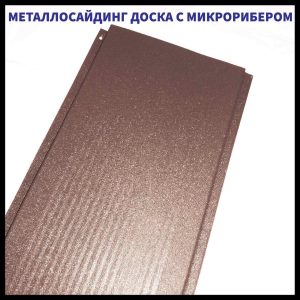 Дошка з мікрорибером — 0.45 мм/ Фасадні металеві панелі/RAL 8017 шоколадно-коричневий