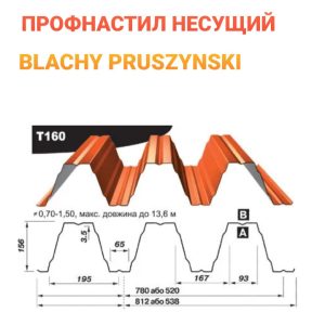 Профнастил Т 160 У