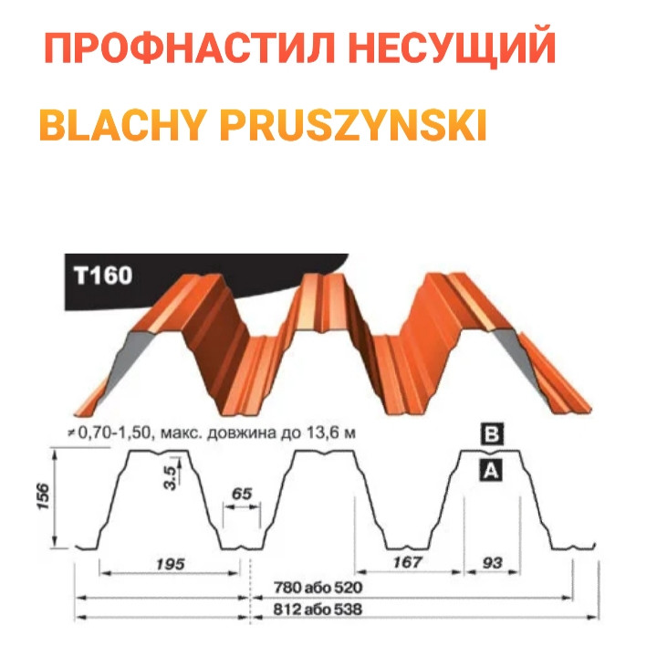 Профнастил Т 160 У 1 Профнастил Т 160 У