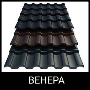 Металочерепиця "Венера" 0,5 мм MAT, Arcelor Mittal (Будсервіс-ІФ) RAL