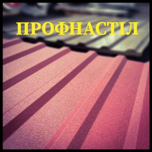 Профнактил (Дніпро) 0.43 мм РЕМА (цинк 30 г) RAL 1003