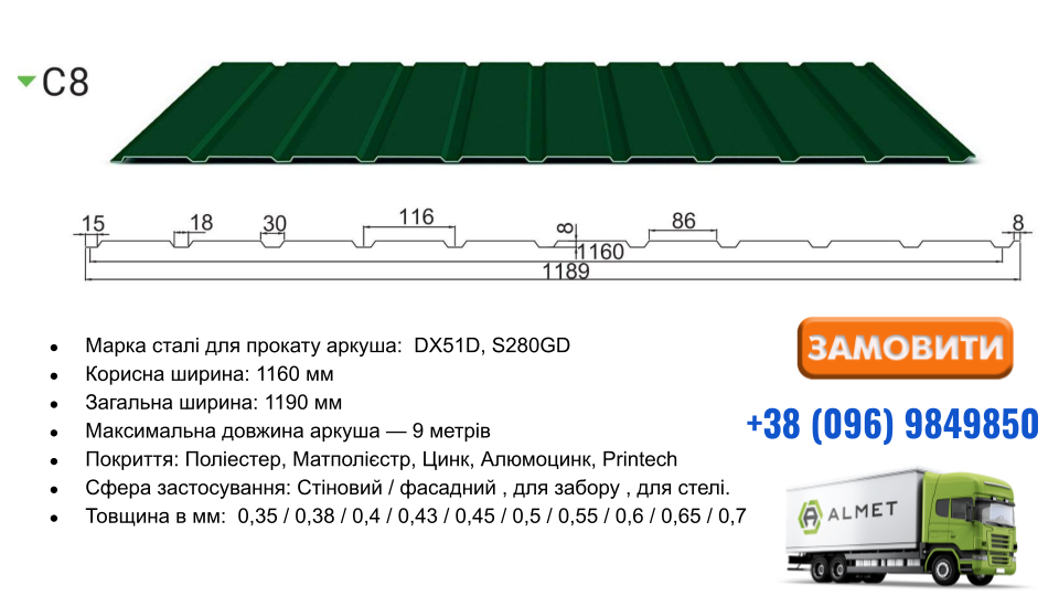 Профнастил С-8 0,7 Алмет RAL 3 Профнастил С-8 0,7 Алмет RAL - Зображення 3