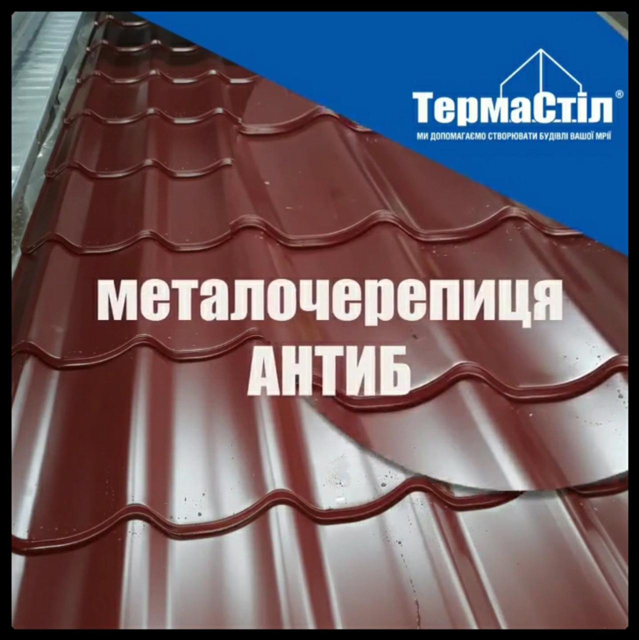 Металочерепиця Термастил Антиб 0,5 мм RAL 3009 РЕ 2 Металочерепиця Термастил Антиб 0,5 мм RAL 3009 РЕ - Зображення 2