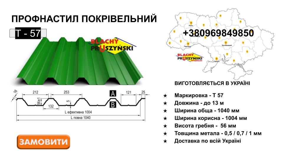 Профнастил — Т 57 Pruszynski / 0,5 мм / RAL 9 Профнастил — Т 57 Pruszynski / 0,5 мм / RAL - Зображення 9