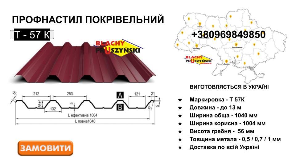 Профнастил — Т 57 Pruszynski / 0,5 мм / RAL 10 Профнастил — Т 57 Pruszynski / 0,5 мм / RAL - Зображення 10