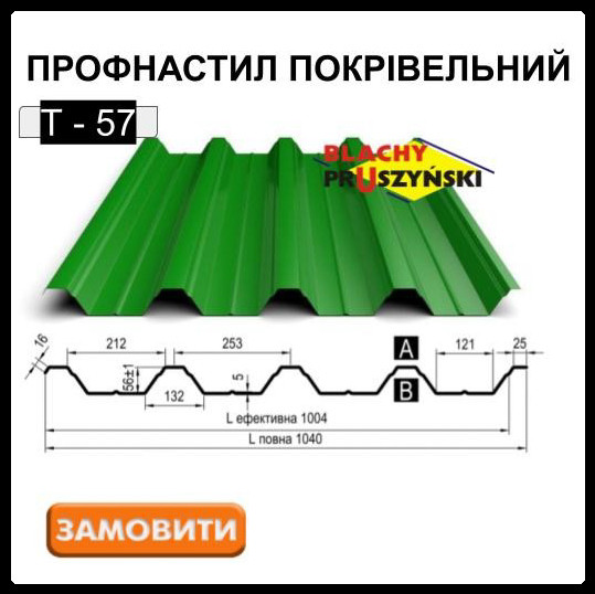 Профнастил — Т 57 Pruszynski / 0,5 мм / RAL 1 Профнастил — Т 57 Pruszynski / 0,5 мм / RAL