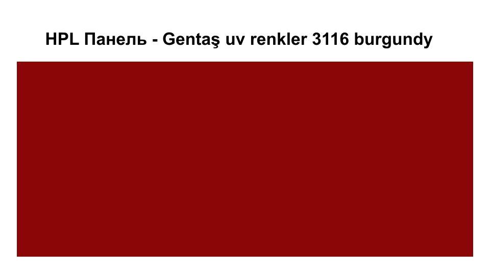 HPL Панель Екстер'єр — Gentaş/6 мм / 3116 / burgundy 1 HPL Панель Екстер'єр — Gentaş/6 мм / 3116 / burgundy