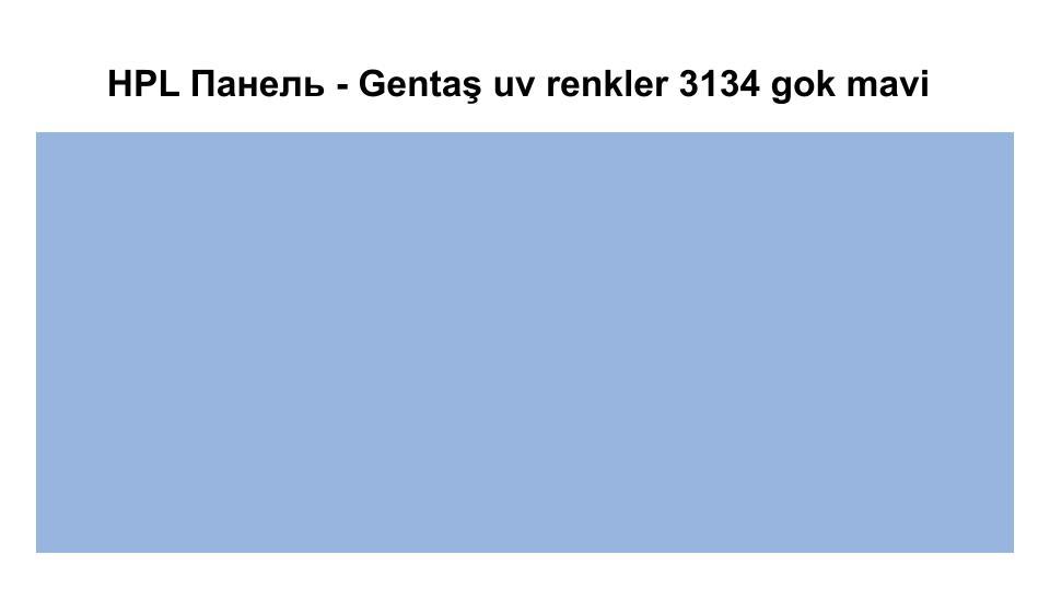 HPL Панель Екстер'єр — Gentaş/6 мм / 3134 / gok mavi 1 HPL Панель Екстер'єр — Gentaş/6 мм / 3134 / gok mavi