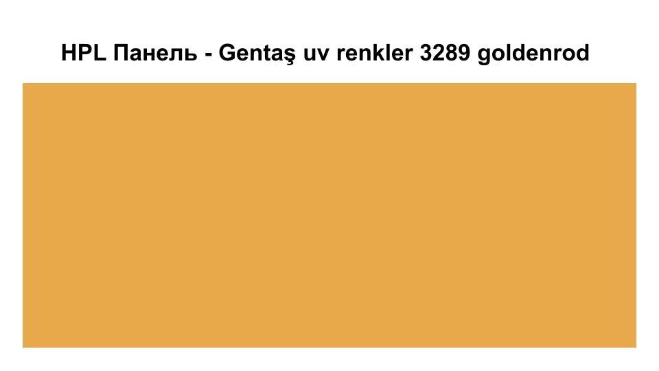 HPL Панель Екстер'єр — Gentaş/6 мм / 3289 / Goldenrod 1 HPL Панель Екстер'єр — Gentaş/6 мм / 3289 / Goldenrod