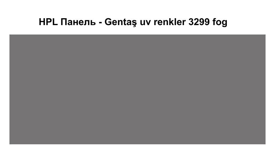 HPL Панель Екстер'єр — Gentaş/6 мм / 3299 / Fog 1 HPL Панель Екстер'єр — Gentaş/6 мм / 3299 / Fog
