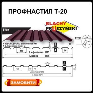 Профнастил Т 20 K / 0.5 мм / Рема / RAL 3005 / Blachy Pruszynski