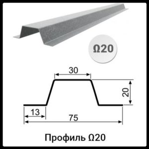 Профіль Омега-20 (13х20х30х20х13x1,5)