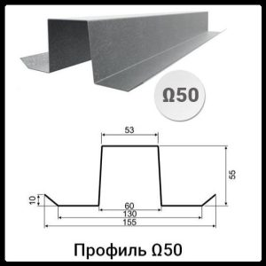Профіль Ω | Омега-50 (35х55х53х55х35x1,5)