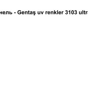 HPL Панель Екстер'єр — Gentaş/6 мм / 3103 / ultrawhite